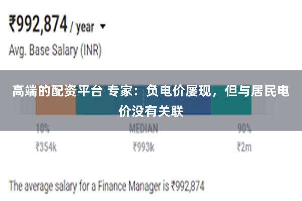 高端的配资平台 专家：负电价屡现，但与居民电价没有关联