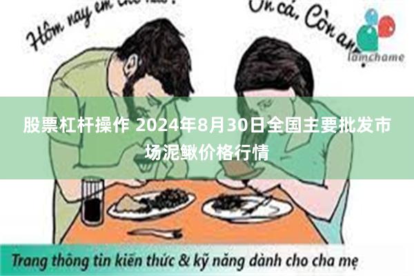 股票杠杆操作 2024年8月30日全国主要批发市场泥鳅价格行情