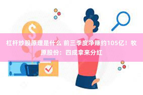 杠杆炒股原理是什么 前三季度净赚约105亿！牧原股份：四成拿来分红