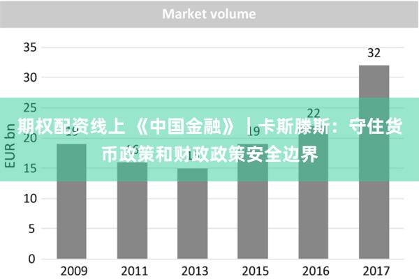 期权配资线上 《中国金融》｜卡斯滕斯：守住货币政策和财政政策安全边界