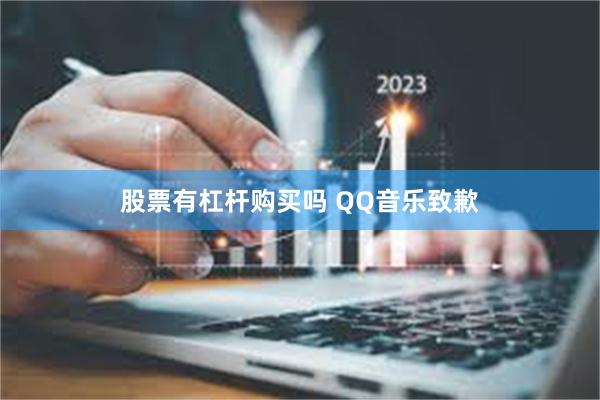 股票有杠杆购买吗 QQ音乐致歉